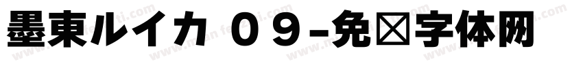 墨東ルイカ ０９字体转换